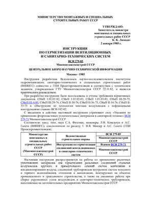 ВСН 279-85. Инструкция по герметизации вентиляционных и санитарно-технических систем
