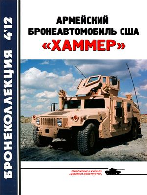 Бронеколлекция 2012 №04 (103) Армейский бронеавтомобиль США Хаммер