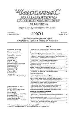 Часопис Київського університету права 2007 №01