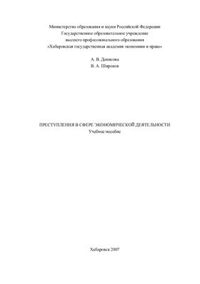 Денисова А.В., Широков В.А. Преступления в сфере экономической деятельности