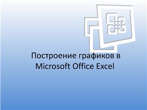 Построение графиков в Microsoft Office Excel 2007