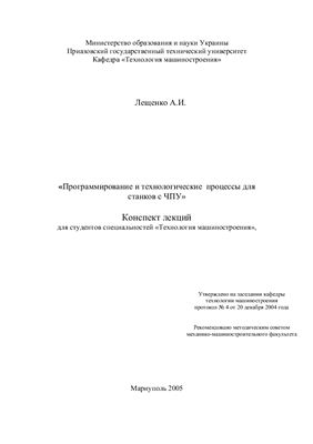 Лещенко А.И. Программирование и технологические процессы для станков с ЧПУ