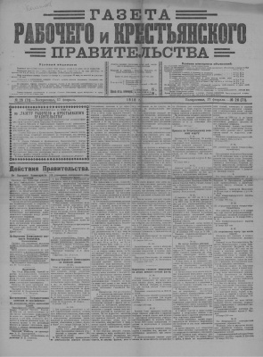 Газета Рабочего и Крестьянского Правительства №26 (71)