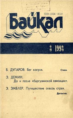 Байкал 1993 №03