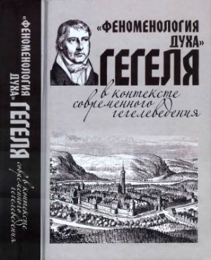 Мотрошилова Н.В. (ред.) Феноменология духа Гегеля в контексте современного гегелеведения