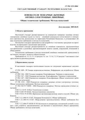 СТ РК 1233-2004, Государственный стандарт Республики Казахстан. Извещатели пожарные дымовые оптико-электронные линейные. Общие технические требования. Методы испытаний