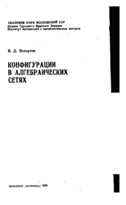 Белоусов В.Д. Конфигурации в алгебраических сетях