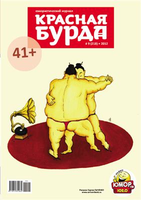 Красная бурда 2012 №09 (218)