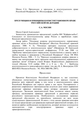 Мосин С.А. Презумпции и принципы в конституционном праве Российской Федерации
