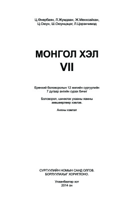Өнөрбаян Ц. et al. Монгол хэл VII
