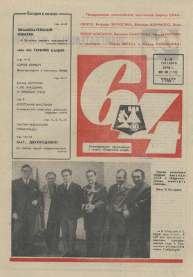 64 - Шахматное обозрение 1970 №40