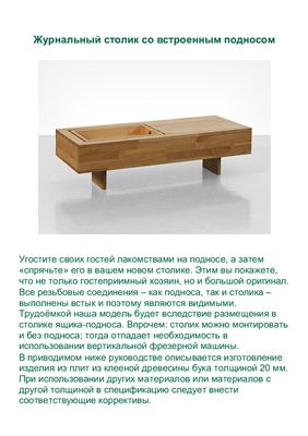 Делаем мебель вместе с BOSCH. Проект 4. Журнальный столик со встроенным подносом