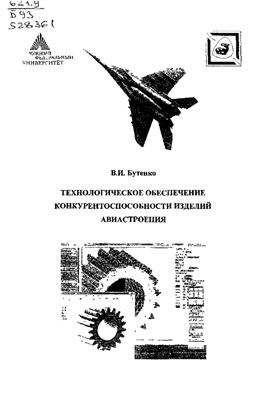 Бутенко В.И. Технологическое обеспечение конкурентоспособности изделий авиастроения (авторский курс)