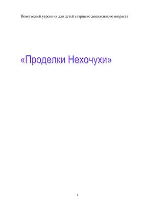 Конспект новогоднего праздника Проделки Нехочухи