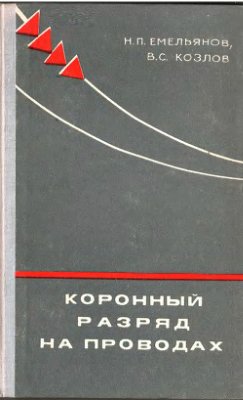 Емельянов Н.П., Козлов В.С. Коронный разряд на проводах