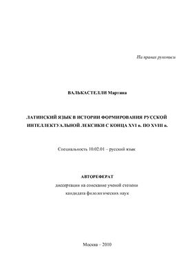 Валькастелли М. Латинский язык в истории формирования русской интеллектуальной лексики с конца XVI в. по XVIII в