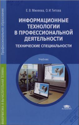 Михеева Е.В., Титова О.И. Информационные технологии в профессиональной деятельности. Технические специальности