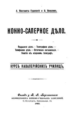 Ипатовичъ-Горанский А., Яковлев В. Конно-саперное дело (курс кавалерийских училищ)