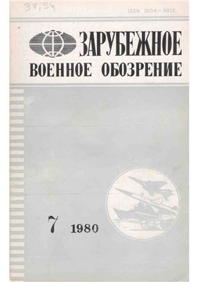 Зарубежное военное обозрение 1980 №07