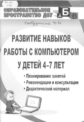 Габдуллина З.М. Развитие навыков работы с компьютером у детей 4-7 лет