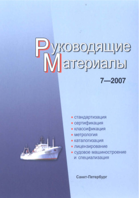 РМ 7-2007 Техническое регулирование в судостроении. Руководящие материалы.