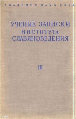 Ученые записки Института славяноведения 1951. Том III