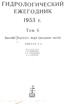 Гидрологический ежегодник 1953 Том 6. Бассейн Карского моря (западная часть). Выпуск 0-9