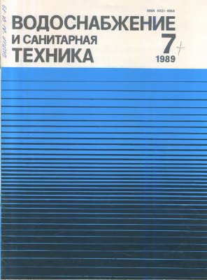 Водоснабжение и санитарная техника 1989 №07