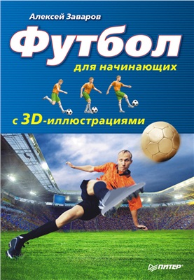 Заваров А. Футбол для начинающих с 3D-иллюстрациями