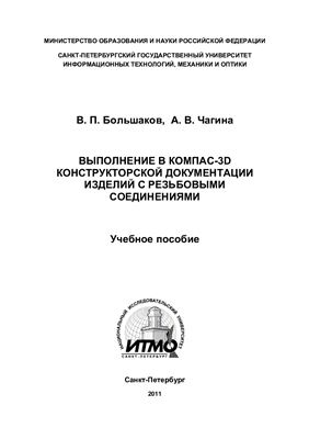 Большаков В.П., Чагина А.В. Выполнение в КОМПАС-3D конструкторской документации изделий с резьбовыми соединениями