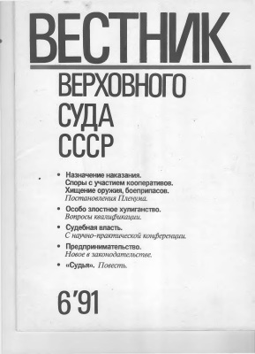 Вестник Верховного Суда СССР 1991 №06
