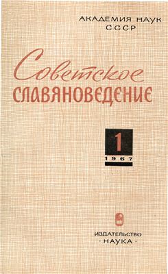 Советское славяноведение 1967 №01