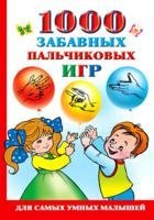 Новиковская О. 1000 забавных пальчиковых игр