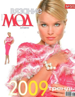 Журнал мод 2009 №517