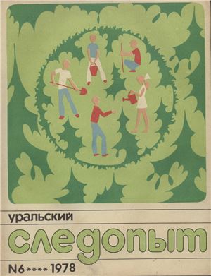 Уральский следопыт 1978 №06