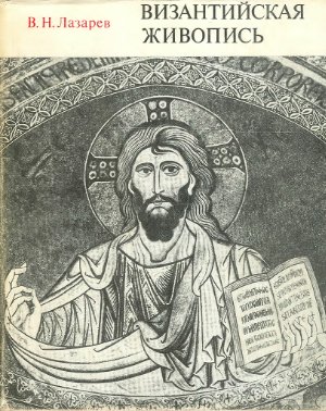 Лазарев В.Н. Византийская живопись