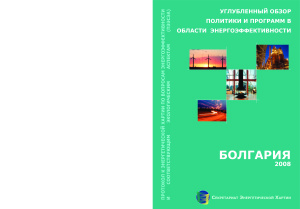 Углубленный обзор политики Болгарии в области энергоэффективности. 2008г