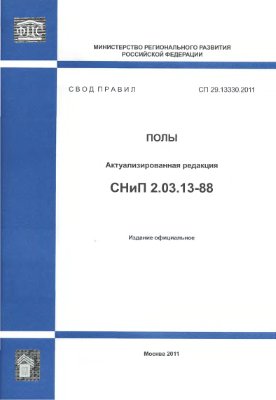 СП 29.13330 2011 Полы