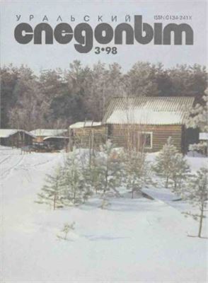 Уральский следопыт 1998 №03