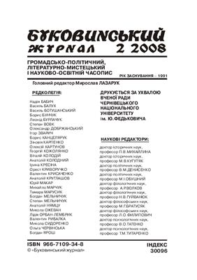 Буковинський журнал 2008 №02
