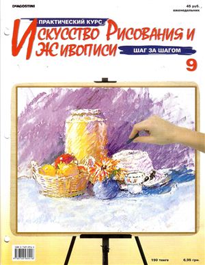 Журнал - Искусство рисования и живописи (1 - 10)