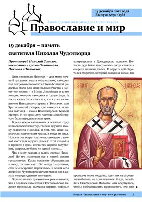 Православие и мир 2012 №50 (156)