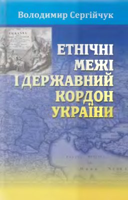Сергійчук В. Етнічні межі і державний кордон України