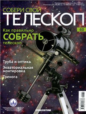 Собери свой телескоп 2015 №60