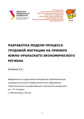 Олейник Е.С. Разработка модели процесса трудовой миграции на примере Южно-Уральского экономического региона