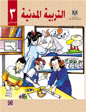 Аль-Хамас Н. (ред.) Учебник по гражданскому образованию для школ Палестины. Третий класс. Второй семестр
