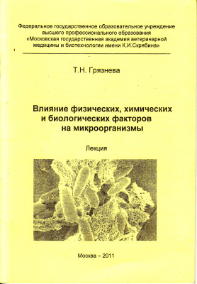 Грязнева Т.Н. Влияние физических, химических и биологических факторов на микроорганизмы