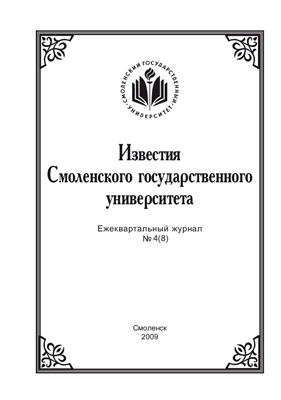Известия СмолГУ 2009 №04 (08)