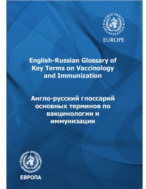 Англо-русский глоссарий основных терминов по вакцинологии и иммунизации