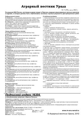 Аграрный вестник Урала 2012 №07 (99)